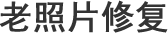 凉山老照片修复
